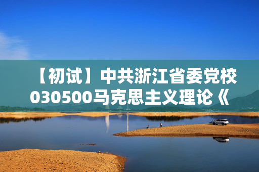 【初试】中共浙江省委党校030500马克思主义理论《613马克思主义基本原理》华研电子书