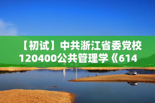 【初试】中共浙江省委党校120400公共管理学《614政治学原理》华研电子书