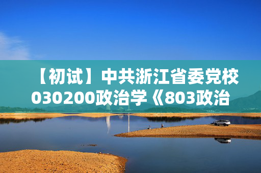 【初试】中共浙江省委党校030200政治学《803政治学综合》华研电子书