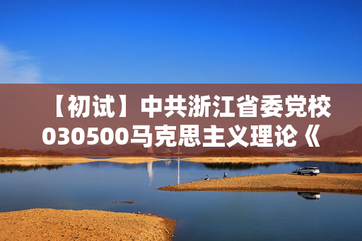 【初试】中共浙江省委党校030500马克思主义理论《804马克思主义发展史》华研电子书