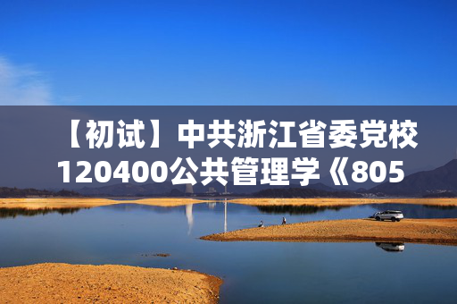 【初试】中共浙江省委党校120400公共管理学《805管理学原理》华研电子书