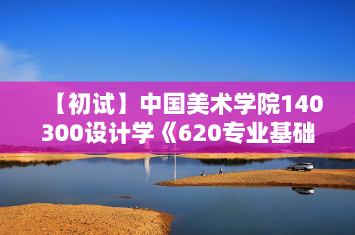 【初试】中国美术学院140300设计学《620专业基础》华研电子书