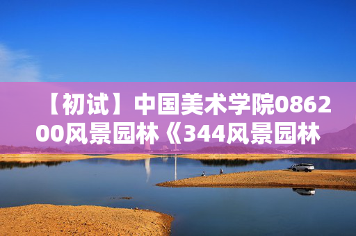 【初试】中国美术学院086200风景园林《344风景园林基础》华研电子书