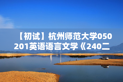 【初试】杭州师范大学050201英语语言文学《240二外日语》华研电子书