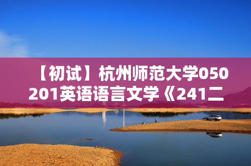 【初试】杭州师范大学050201英语语言文学《241二外德语》华研电子书