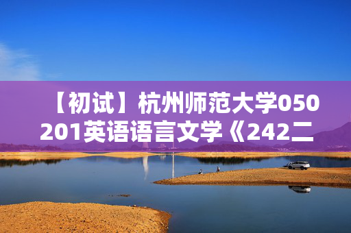 【初试】杭州师范大学050201英语语言文学《242二外法语》华研电子书