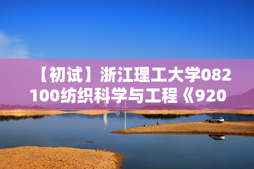 【初试】浙江理工大学082100纺织科学与工程《920纺织材料学》华研电子书