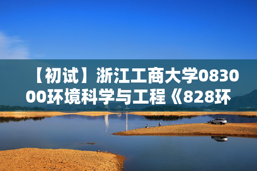 【初试】浙江工商大学083000环境科学与工程《828环境学概论》华研电子书