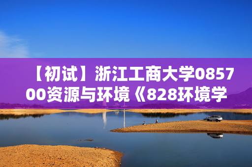 【初试】浙江工商大学085700资源与环境《828环境学概论》华研电子书