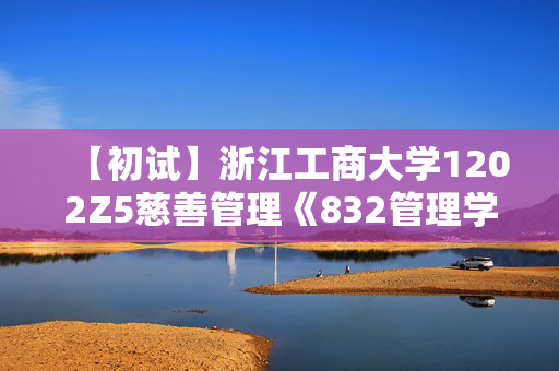 【初试】浙江工商大学1202Z5慈善管理《832管理学原理》华研电子书