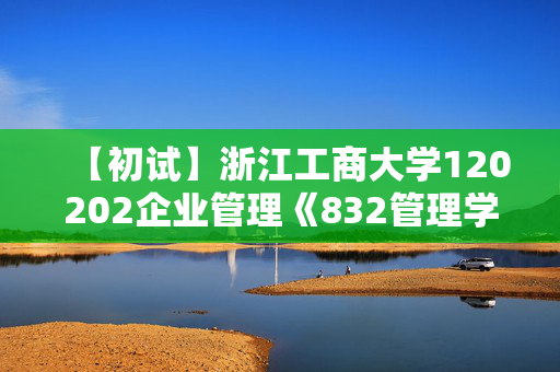 【初试】浙江工商大学120202企业管理《832管理学原理》华研电子书