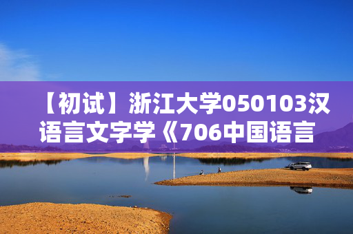 【初试】浙江大学050103汉语言文字学《706中国语言文学综合知识》华研电子书