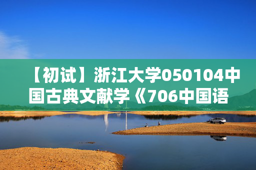 【初试】浙江大学050104中国古典文献学《706中国语言文学综合知识》华研电子书