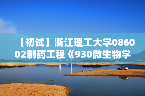 【初试】浙江理工大学086002制药工程《930微生物学》华研电子书