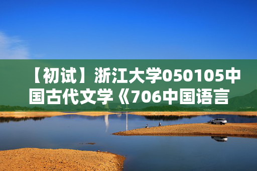 【初试】浙江大学050105中国古代文学《706中国语言文学综合知识》华研电子书