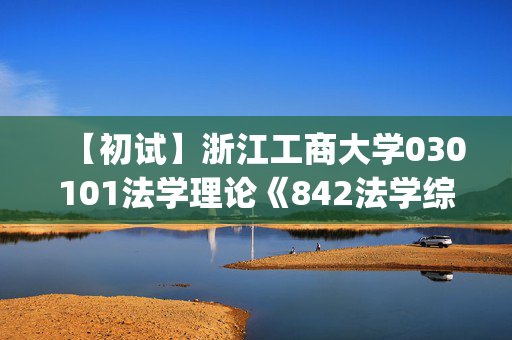 【初试】浙江工商大学030101法学理论《842法学综合2(含民法学总论、刑法学总论)》华研电子书