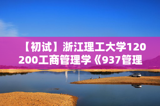 【初试】浙江理工大学120200工商管理学《937管理学》华研电子书