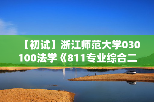 【初试】浙江师范大学030100法学《811专业综合二(民法学、民事诉讼法学)》华研电子书