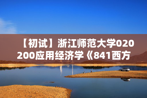 【初试】浙江师范大学020200应用经济学《841西方经济学》华研电子书