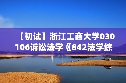 【初试】浙江工商大学030106诉讼法学《842法学综合2(含民法学总论、刑法学总论)》华研电子书