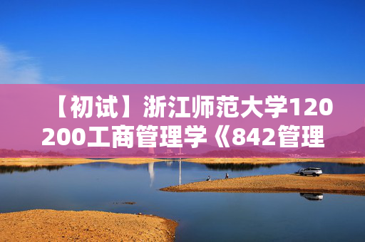 【初试】浙江师范大学120200工商管理学《842管理学》华研电子书