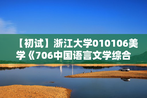 【初试】浙江大学010106美学《706中国语言文学综合知识》华研电子书