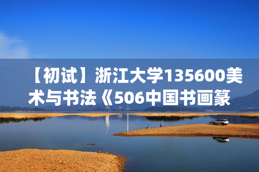 【初试】浙江大学135600美术与书法《506中国书画篆刻创作(3.5小时)》华研电子书