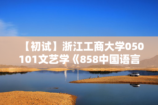 【初试】浙江工商大学050101文艺学《858中国语言文学基础》华研电子书