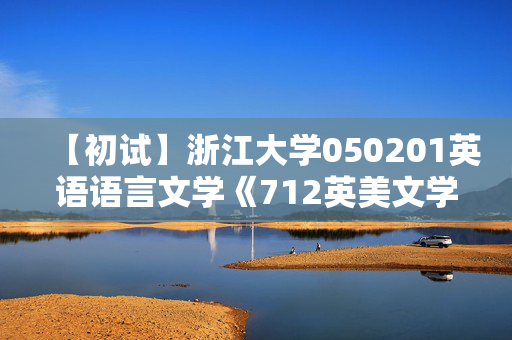 【初试】浙江大学050201英语语言文学《712英美文学与语言学之语言学教程》华研电子书