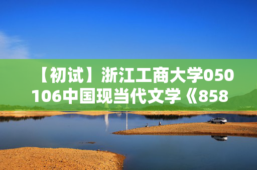 【初试】浙江工商大学050106中国现当代文学《858中国语言文学基础》华研电子书