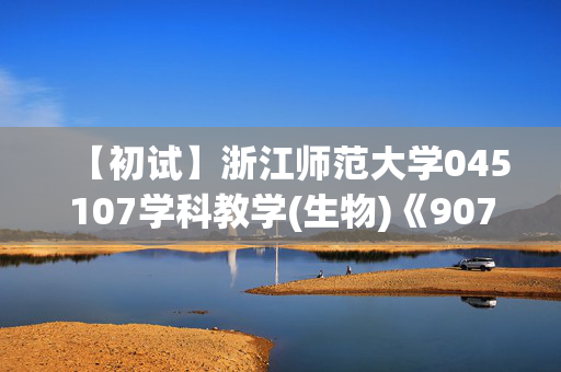 【初试】浙江师范大学045107学科教学(生物)《907普通生物学》华研电子书