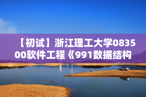 【初试】浙江理工大学083500软件工程《991数据结构》华研电子书