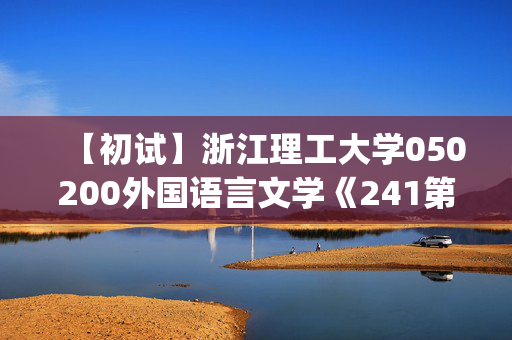 【初试】浙江理工大学050200外国语言文学《241第二外语(日语)》华研电子书