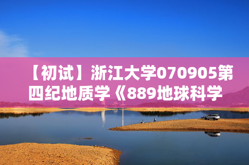 【初试】浙江大学070905第四纪地质学《889地球科学基础》华研电子书