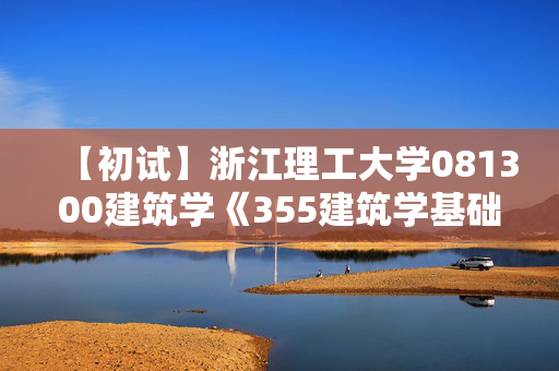 【初试】浙江理工大学081300建筑学《355建筑学基础》华研电子书