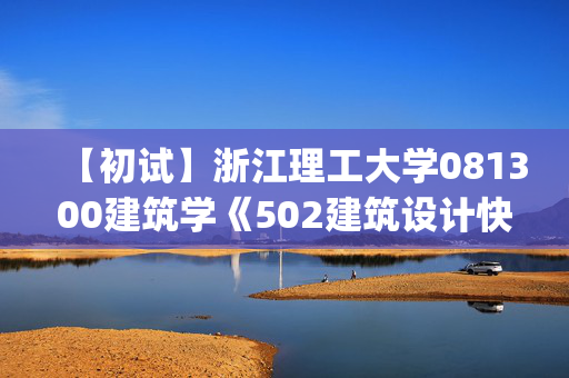 【初试】浙江理工大学081300建筑学《502建筑设计快题(6小时)》华研电子书