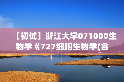 【初试】浙江大学071000生物学《727细胞生物学(含遗传学20%)》华研电子书