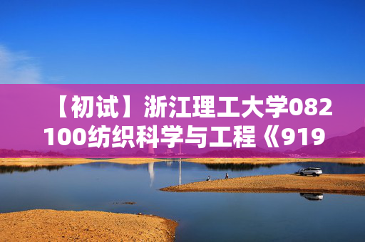 【初试】浙江理工大学082100纺织科学与工程《919服装材料学》华研电子书