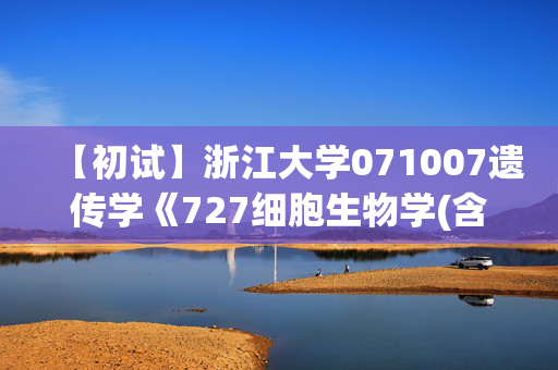 【初试】浙江大学071007遗传学《727细胞生物学(含遗传学20%)》华研电子书