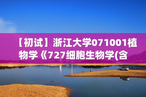 【初试】浙江大学071001植物学《727细胞生物学(含遗传学20%)》华研电子书