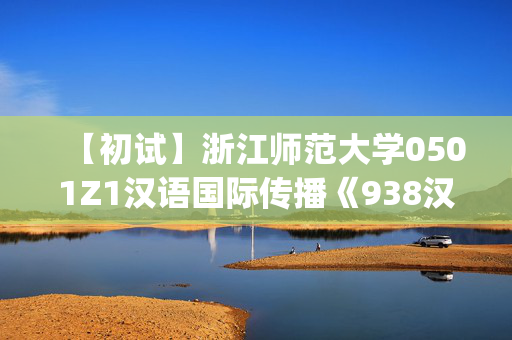 【初试】浙江师范大学0501Z1汉语国际传播《938汉语基础(自命题)》华研电子书