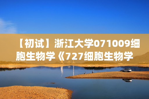 【初试】浙江大学071009细胞生物学《727细胞生物学(含遗传学20%)》华研电子书