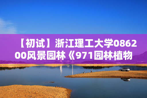 【初试】浙江理工大学086200风景园林《971园林植物》华研电子书