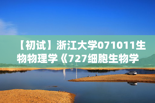 【初试】浙江大学071011生物物理学《727细胞生物学(含遗传学20%)》华研电子书