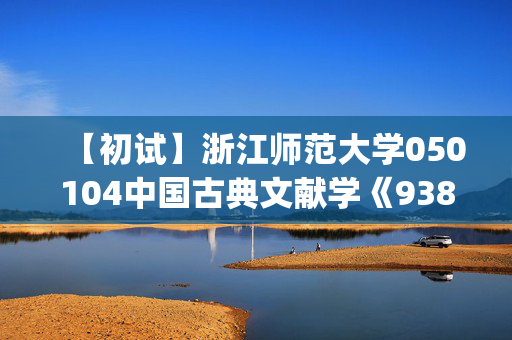 【初试】浙江师范大学050104中国古典文献学《938汉语基础(自命题)》华研电子书