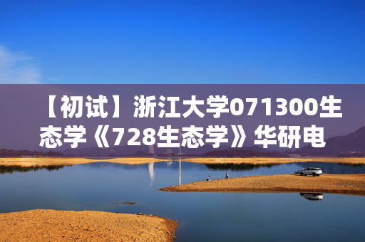 【初试】浙江大学071300生态学《728生态学》华研电子书