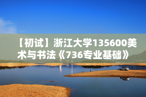 【初试】浙江大学135600美术与书法《736专业基础》华研电子书