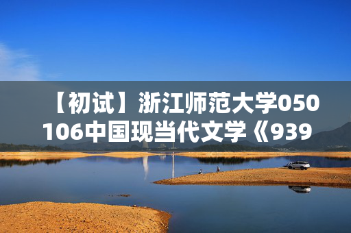 【初试】浙江师范大学050106中国现当代文学《939文学基础》华研电子书