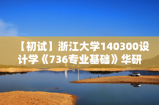 【初试】浙江大学140300设计学《736专业基础》华研电子书