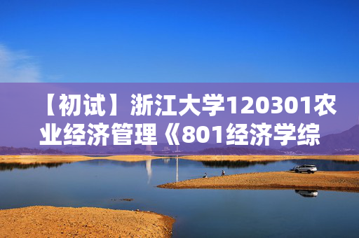 【初试】浙江大学120301农业经济管理《801经济学综合》华研电子书